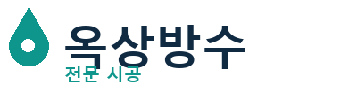 동두천 옥상방수
