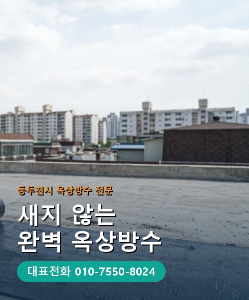 옥상방수 전문 시공업체 메인 비주얼